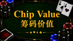 Chip Value 籌碼價值在德州撲克中的定義、Chip EV、Dollar EV 與 ICM 策略