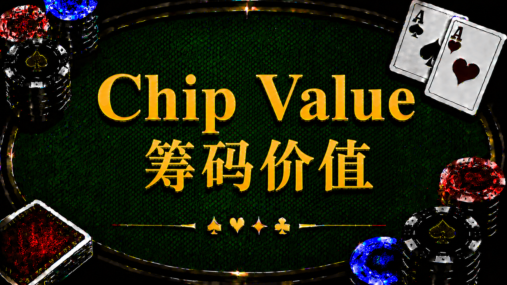 Chip Value 籌碼價值在德州撲克中的定義、Chip EV、Dollar EV 與 ICM 策略