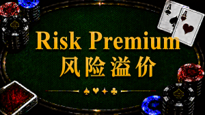 Risk Premium 風險溢價在德州撲克中的定義、ICM、Bubble Factor 與錦標賽策略