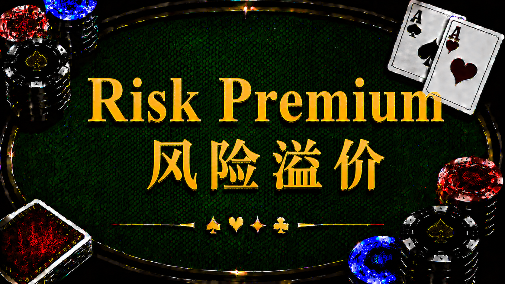 Risk Premium 風險溢價在德州撲克中的定義、ICM、Bubble Factor 與錦標賽策略