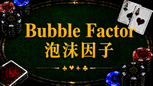 Bubble Factor 泡沫因子在德州撲克中的定義、ICM、Risk Premium 與錦標賽策略