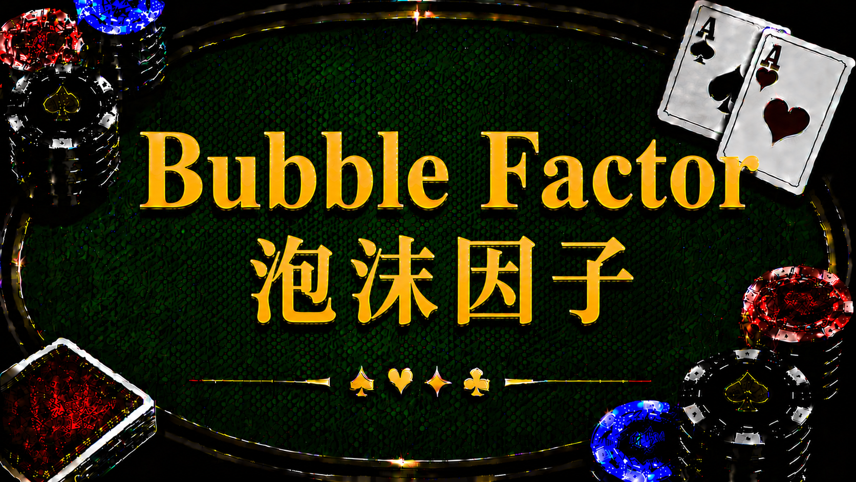 Bubble Factor 泡沫因子在德州撲克中的定義、ICM、Risk Premium 與錦標賽策略