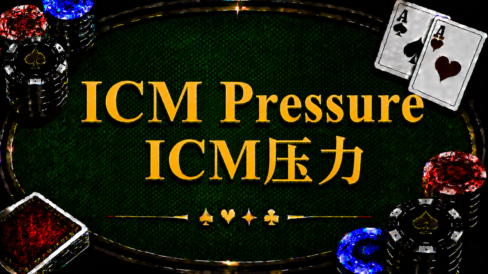 ICM Pressure ICM壓力在德州撲克中的定義、Risk Premium、Bubble Factor 與錦標賽策略