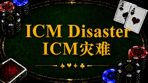 ICM Disaster（ICM 災難）在德州撲克中的定義、ICM 壓力與錦標賽策略