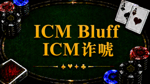 ICM Bluff（ICM 詐唬）在德州撲克中的定義、ICM 壓力與錦標賽策略