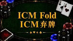 ICM Fold ICM棄牌在德州撲克中的定義、Risk Premium、Bubble Factor 與錦標賽策略