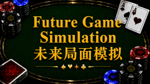 Future Game Simulation 未來局面模擬 FGS 在德州撲克錦標賽中的定義、ICM 與 Push Fold 策略