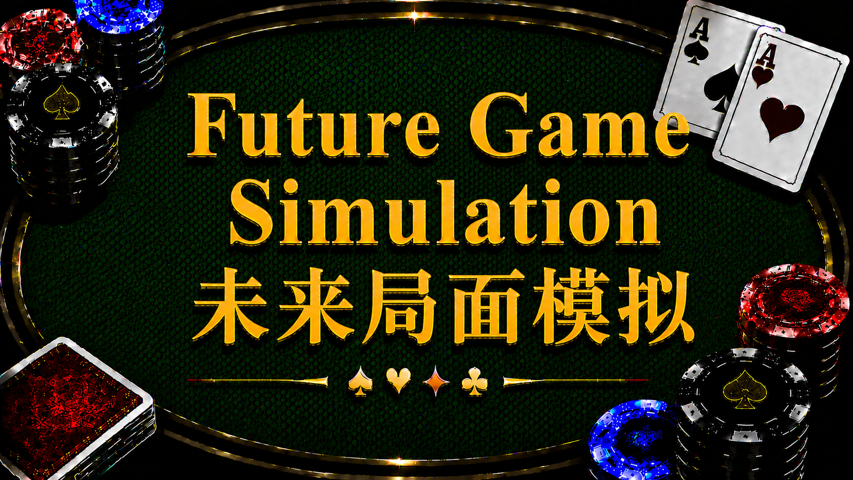 Future Game Simulation 未來局面模擬 FGS 在德州撲克錦標賽中的定義、ICM 與 Push Fold 策略