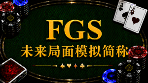 FGS 未來局面模擬簡稱在德州撲克中的定義、ICM、Push Fold 與錦標賽策略