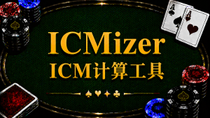 ICMizer ICM計算工具在德州撲克中的定義、ICM、FGS、Nash與Push Fold分析