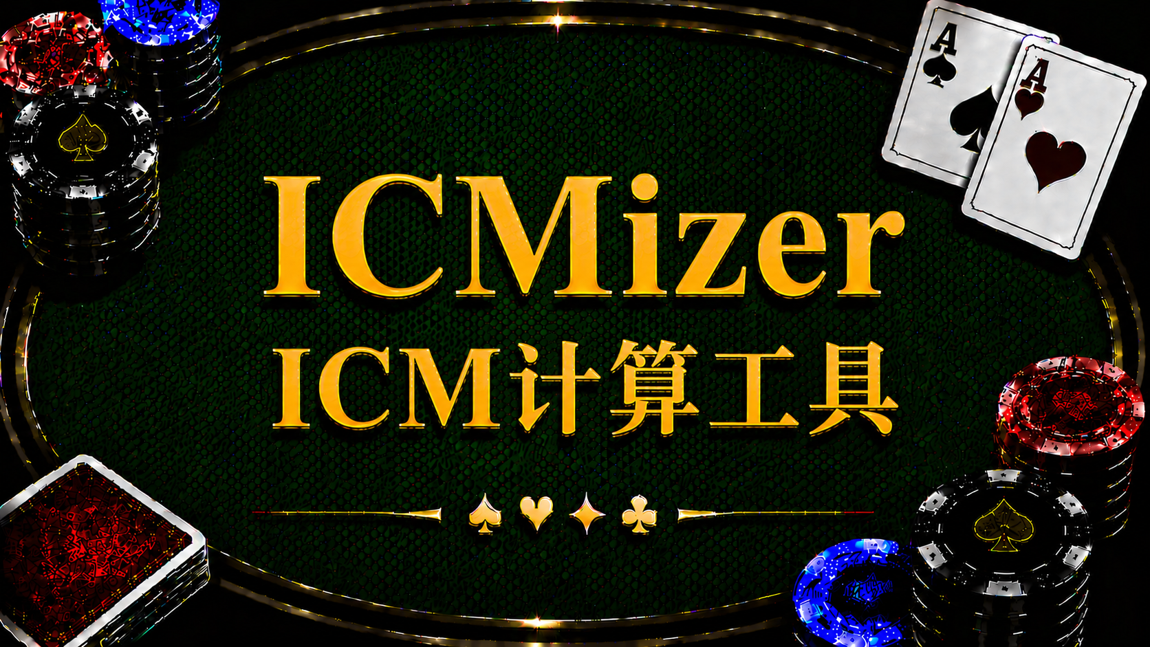 ICMizer ICM計算工具在德州撲克中的定義、ICM、FGS、Nash與Push Fold分析