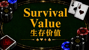 Survival Value 生存價值在德州撲克中的定義、ICM、Risk Premium 與錦標賽策略