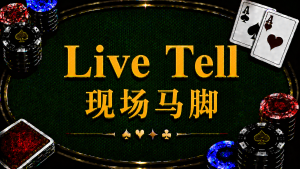 Live Tell 現場馬腳在德州撲克中的定義、身體語言、Timing Tell 與現場讀牌策略