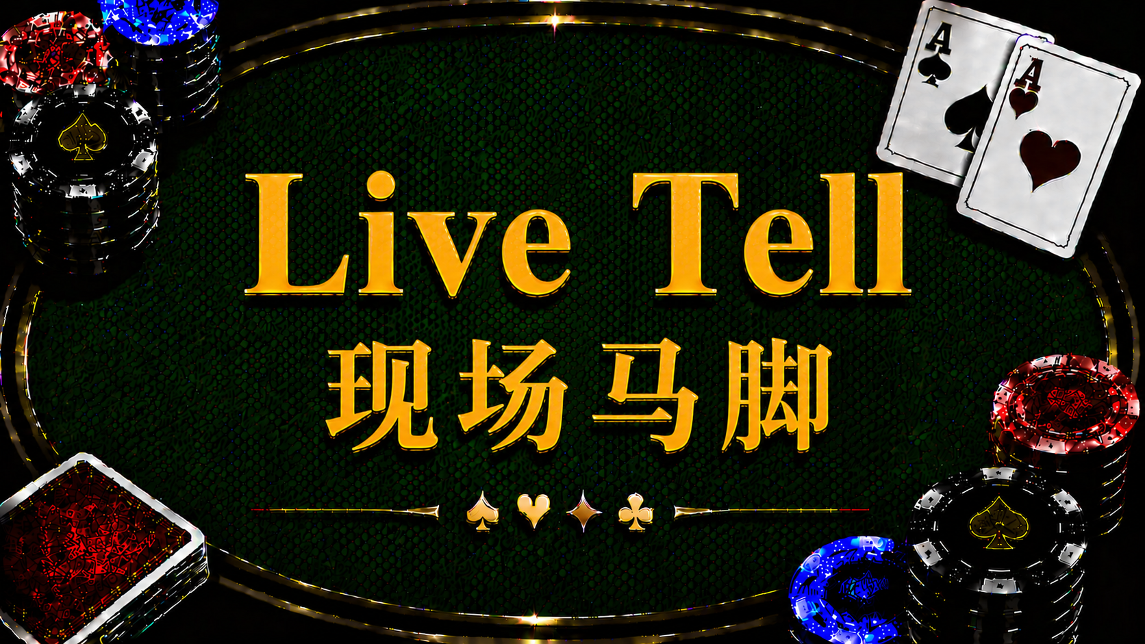 Live Tell 現場馬腳在德州撲克中的定義、身體語言、Timing Tell 與現場讀牌策略