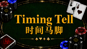 Timing Tell 時間馬腳在德州撲克中的定義、Instant Call、Tank、決策速度與讀牌策略