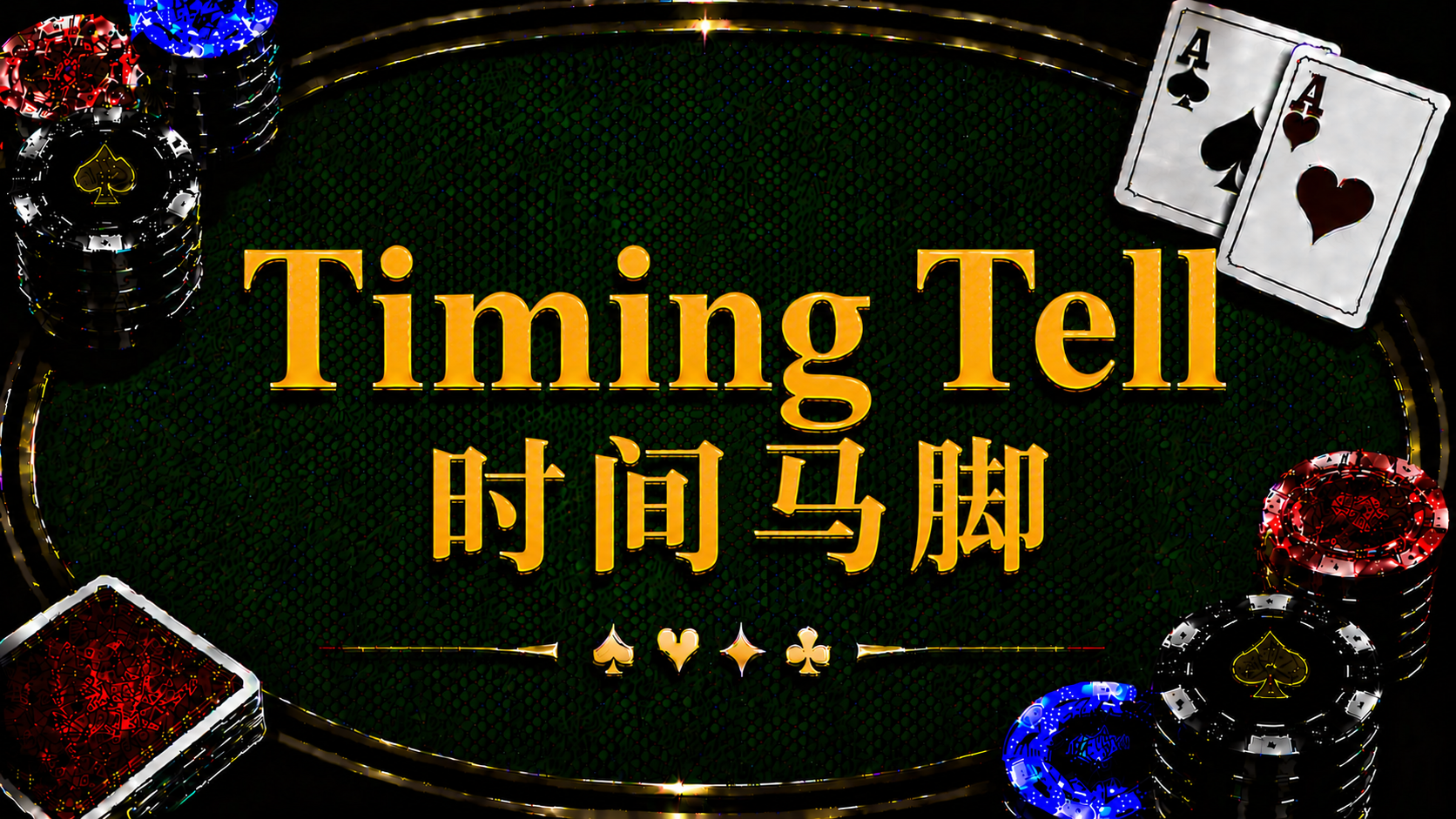 Timing Tell 時間馬腳在德州撲克中的定義、Instant Call、Tank、決策速度與讀牌策略