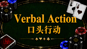Verbal Action 口頭行動在德州撲克中的定義、Call、Raise、All-in、String Bet 與現場規則