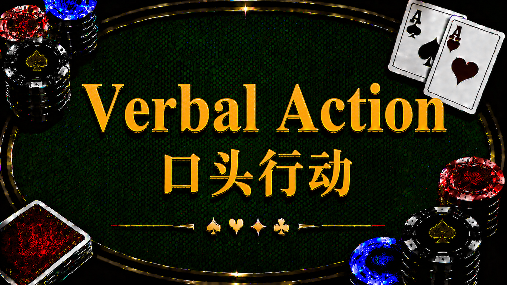 Verbal Action 口頭行動在德州撲克中的定義、Call、Raise、All-in、String Bet 與現場規則