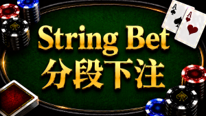 String Bet 分段下注在德州撲克中的定義、String Raise、Verbal Action 與現場下注規則