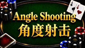 Angle Shooting 角度射擊在德州撲克中的定義、規則灰色地帶、String Bet 與現場牌局行為