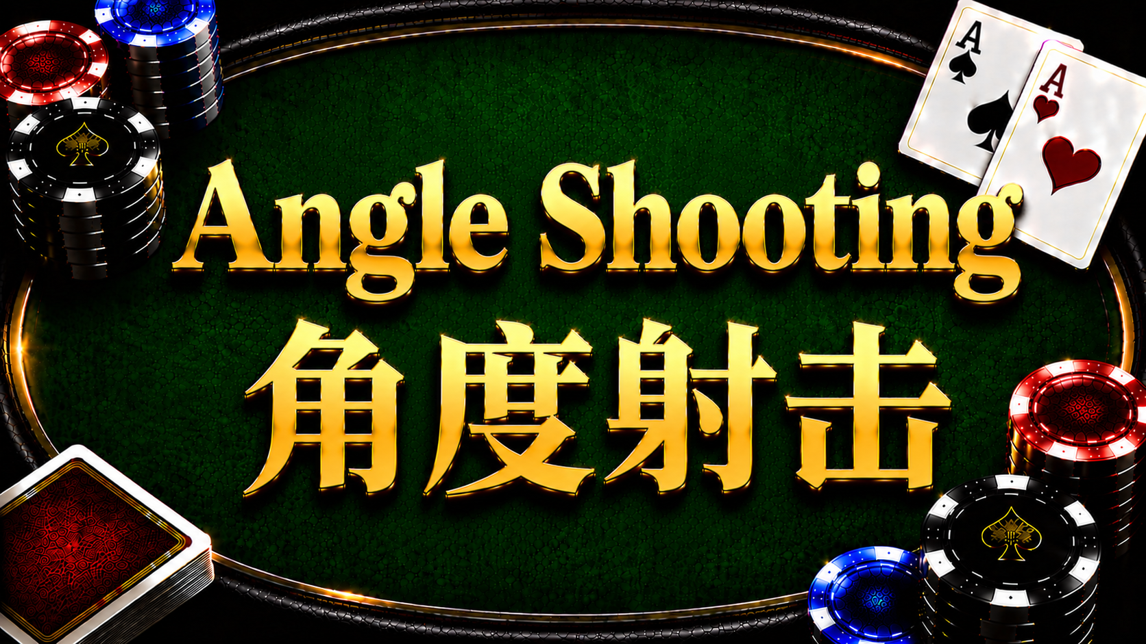 Angle Shooting 角度射擊在德州撲克中的定義、規則灰色地帶、String Bet 與現場牌局行為