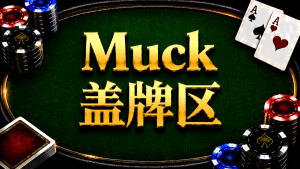 Muck 蓋牌區在德州撲克中的定義、Fold、Dead Hand、Showdown與Protect Your Hand規則