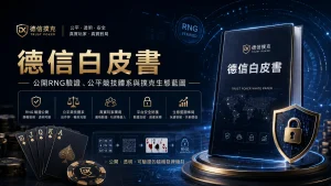 Dexin releases white paper disclosing RNG's verification and fair competition system