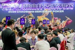 CSOP-IV潮汕撲克系列賽主賽首輪開打多項附賽冠軍誕生