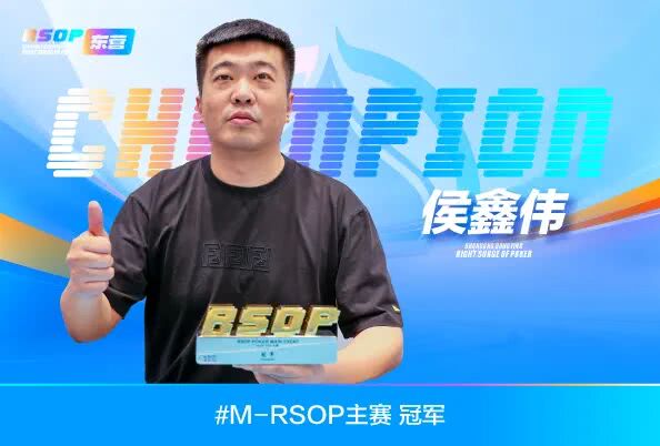 侯鑫偉奪得2026 RSOP東營站主賽冠軍，楊國浩亞軍、尚法濤季軍