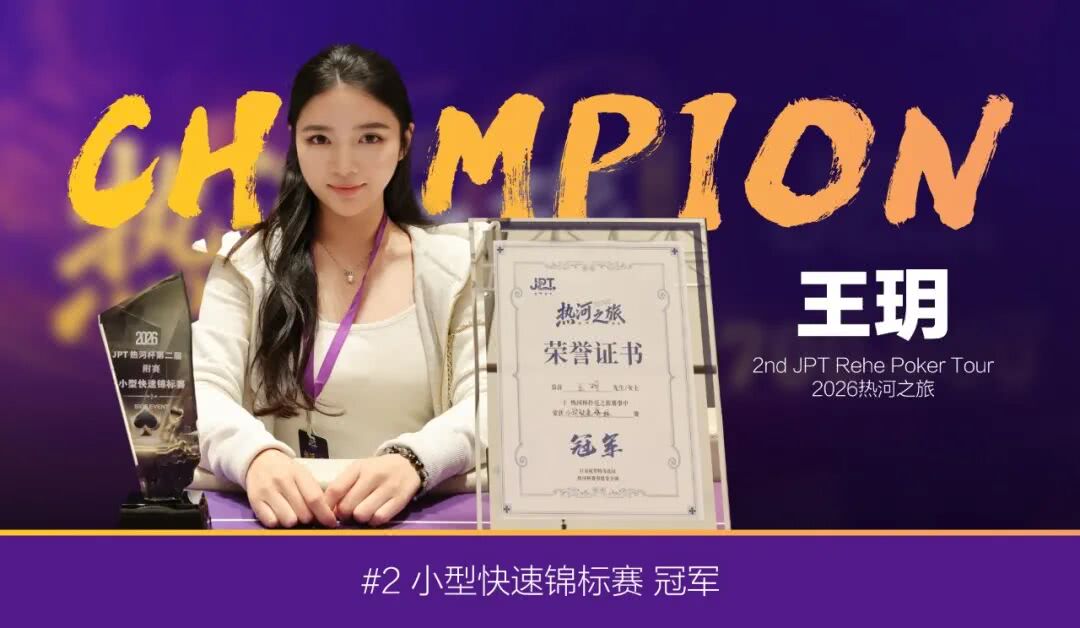 邵哥以263000記分牌領跑第二屆JPT熱河撲克之旅主賽A組18名晉級選手
